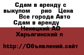 Сдам в аренду с выкупом kia рио › Цена ­ 900 - Все города Авто » Сдам в аренду   . Ненецкий АО,Харьягинский п.